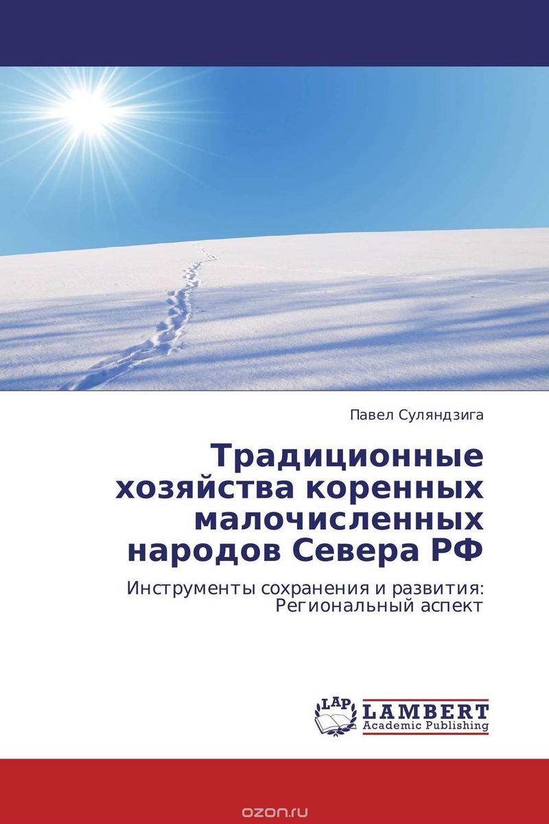 Скачать книгу "Традиционные хозяйства коренных малочисленных народов Севера РФ"