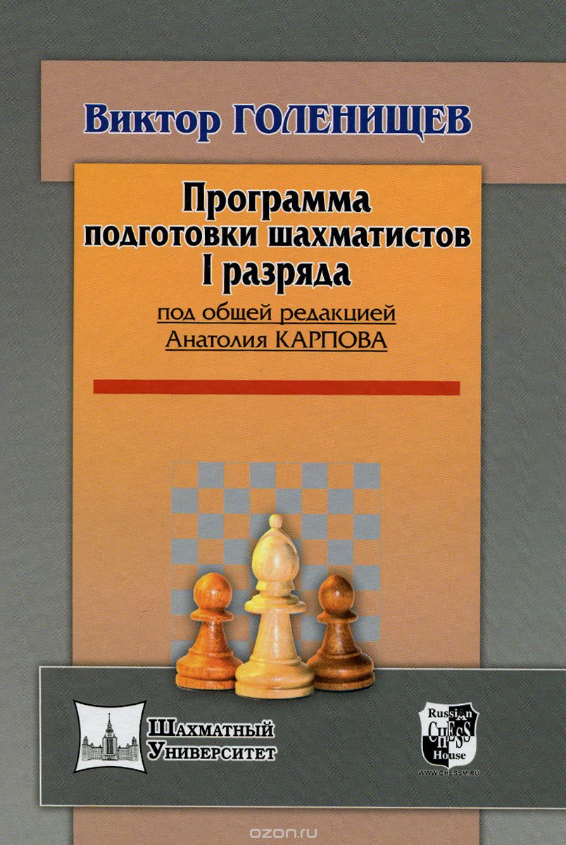 Скачать книгу "Программа подготовки шахматистов I разряда, Виктор Голенищев"