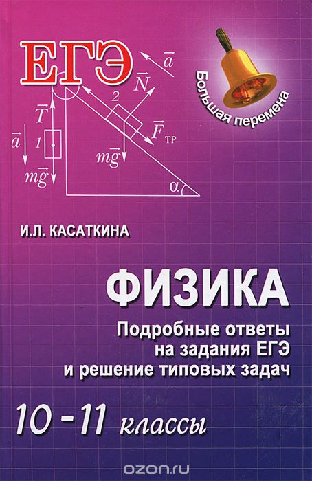 Физика. 10-11 классы. Подробные ответы на задания ЕГЭ и решение типовых задач, И. Л. Касаткина