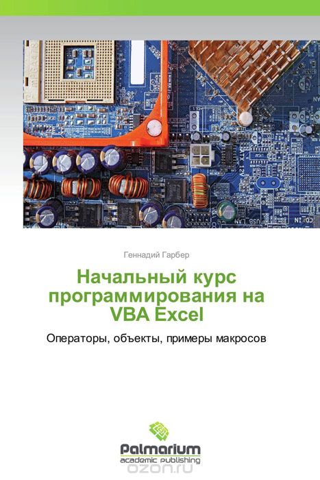Скачать книгу "Начальный курс программирования на VBA Excel"