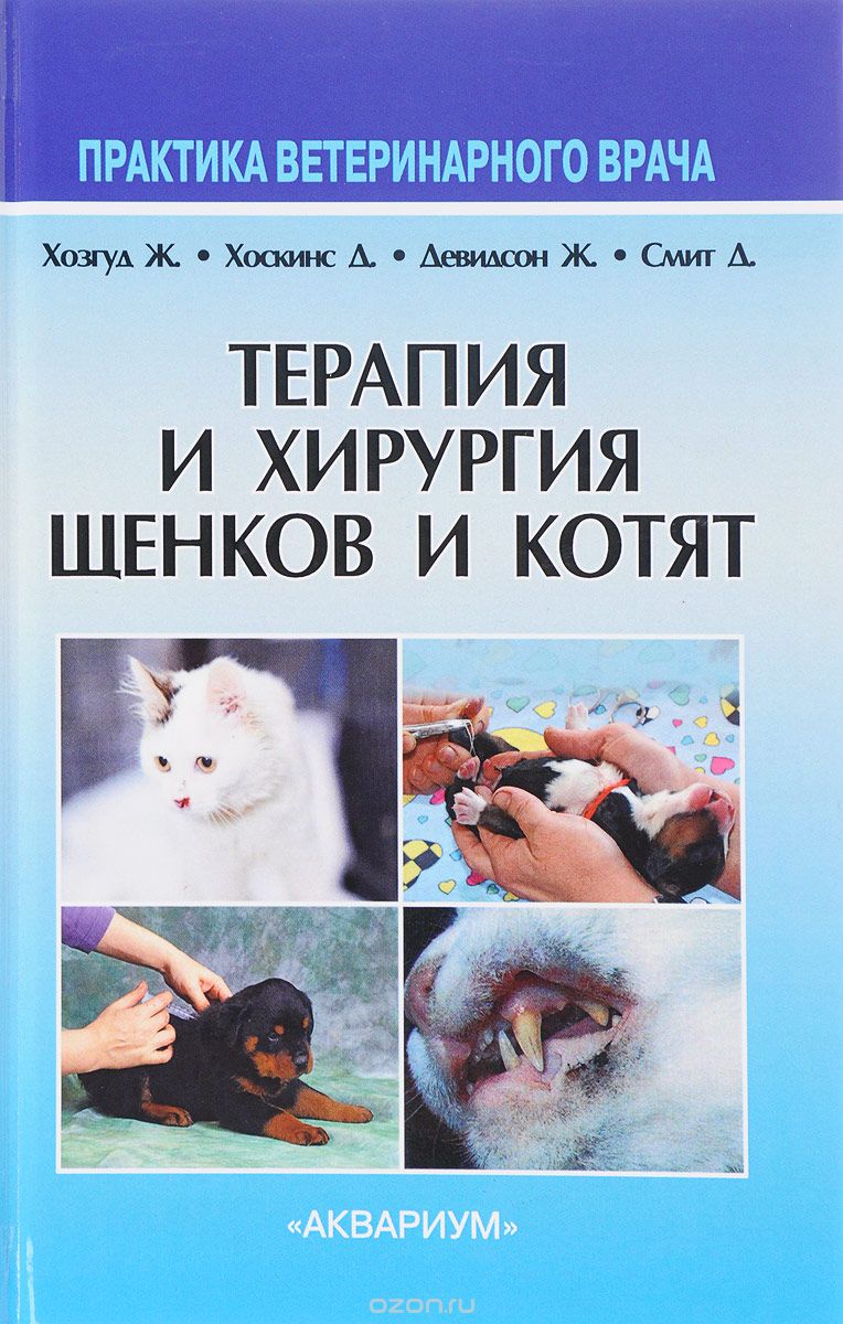 Скачать книгу "Терапия и хирургия щенков и котят"