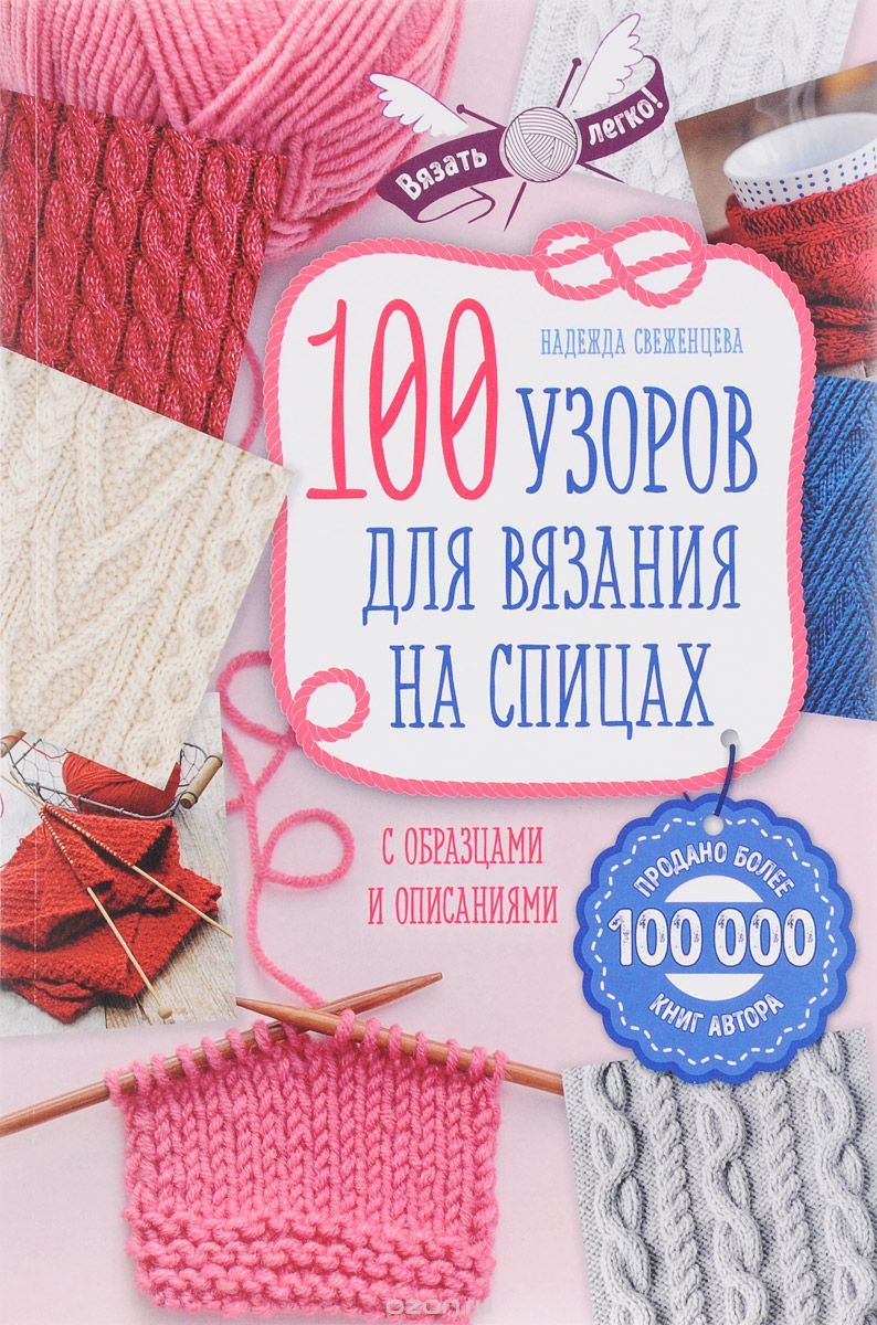 Скачать книгу "100 узоров для вязания на спицах, Надежда Свеженцева"