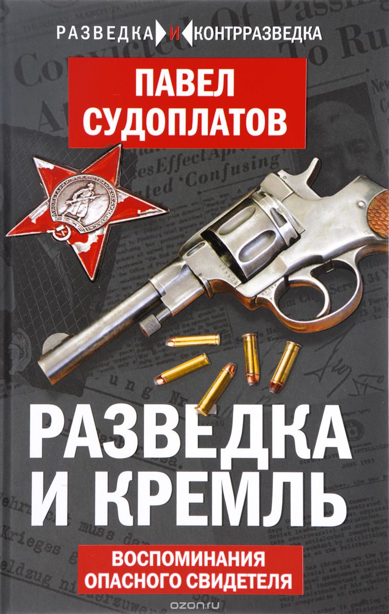 Скачать книгу "Разведка и Кремль. Воспоминания опасного свидетеля, Павел Судоплатов"
