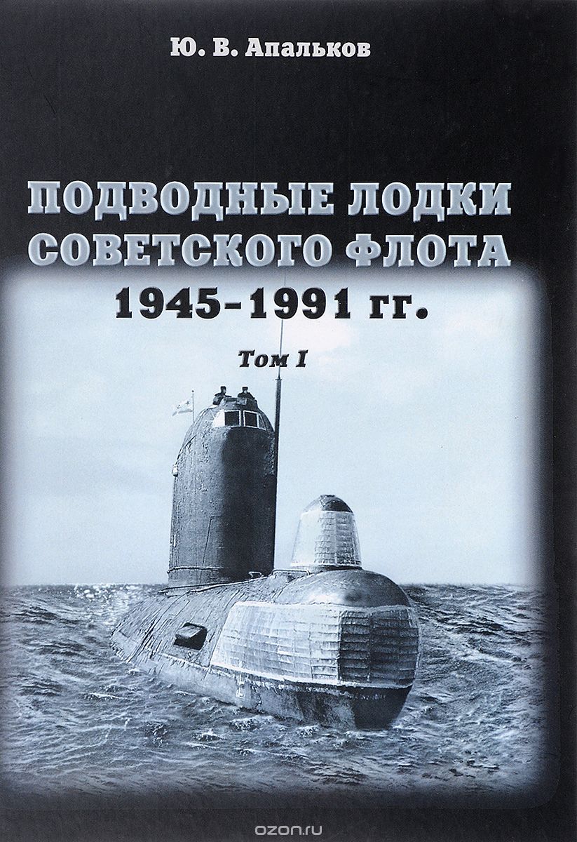 Скачать книгу "Подводные лодки Советского флота. 1945-1991 годов. Том 1, Ю. В. Апальков"