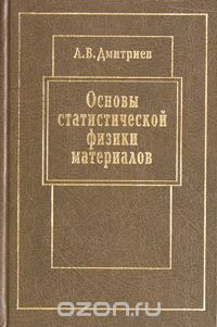 Скачать книгу "Основы статистической физики материалов. Учебник, А. В. Дмитриев"