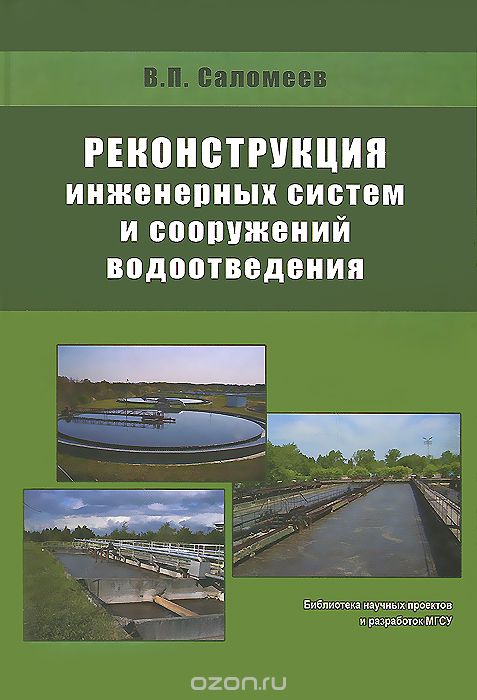 Скачать книгу "Реконструкция инженерных систем и сооружений водоотведения, В. П. Саломеев"