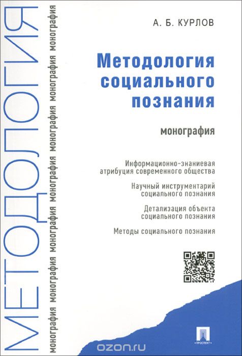 Скачать книгу "Методология социального познания, А. Б. Курлов"