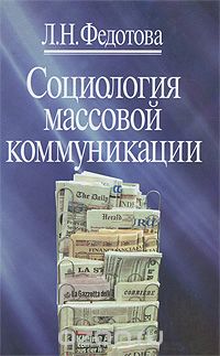 Скачать книгу "Социология массовой коммуникации, Л. Н. Федотова"
