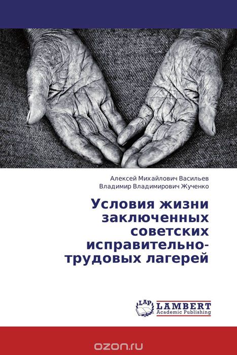 Скачать книгу "Условия жизни заключенных советских исправительно-трудовых лагерей"