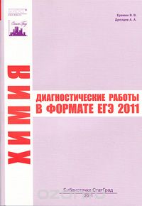 Скачать книгу "Химия. Диагностические работы в формате ЕГЭ 2011, В. В. Еремин, А. А. Дроздов"