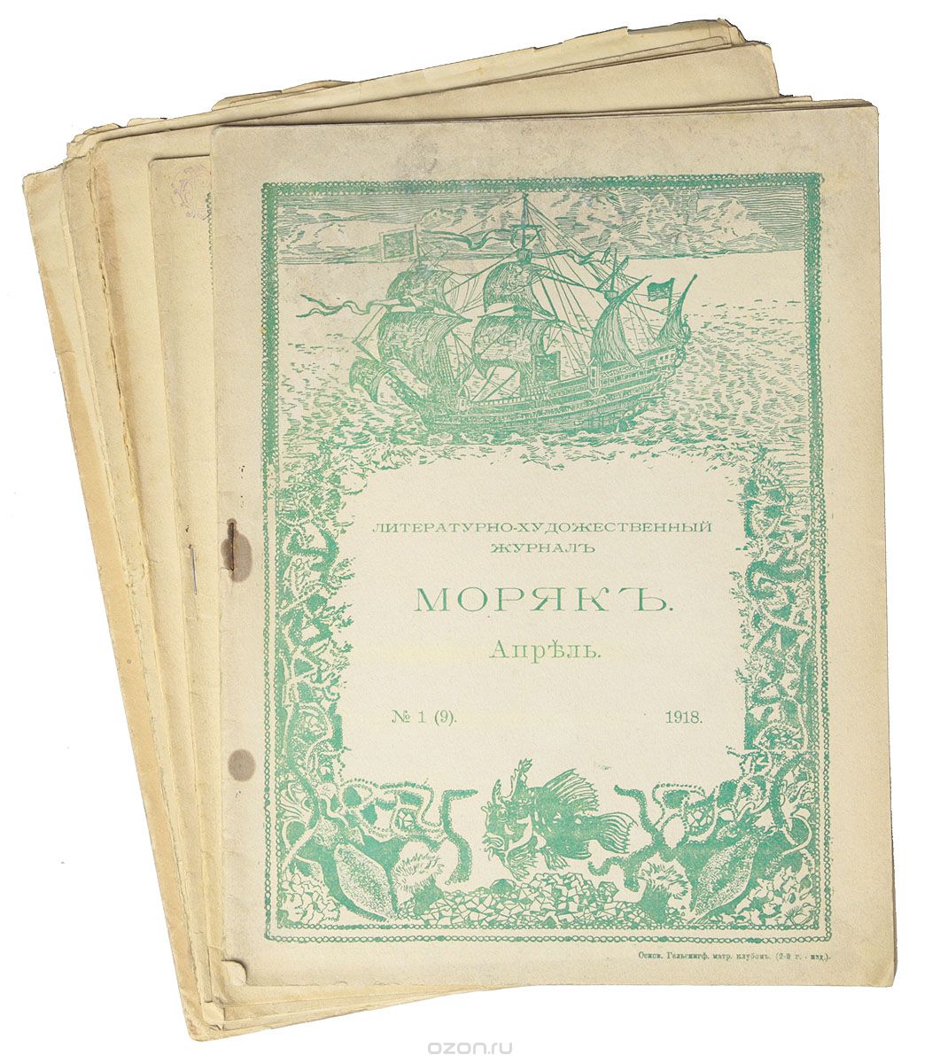 Литературно-художественный журнал "Моряк". Комплект из 5 выпусков за 1918 год