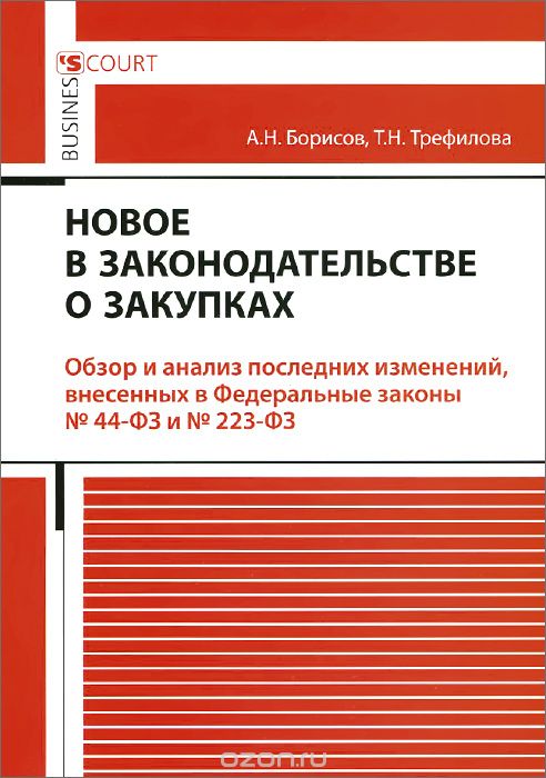 Скачать книгу "Новое в законадательстве о закупках, А. Н. Борисов, Т. Н. Трефилова"