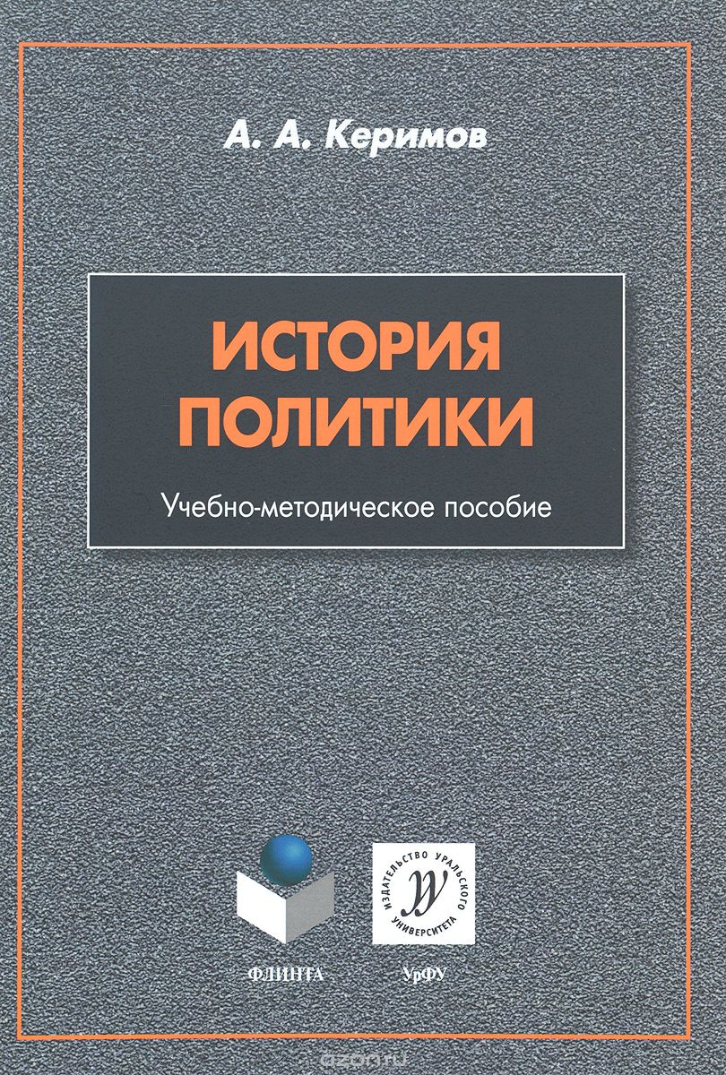 Скачать книгу "История политики. Учебно-методическое пособие, А. А. Керимов"