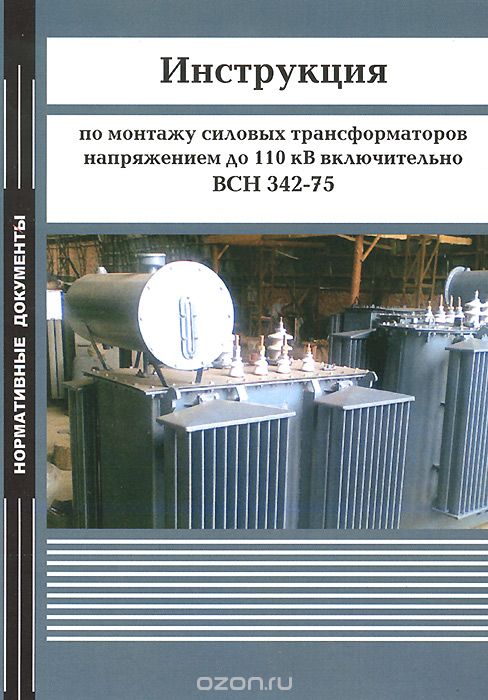 Скачать книгу "Инструкция по монтажу силовых трансформаторов напряжением до 110 кВ включительно. ВСН 342-75"