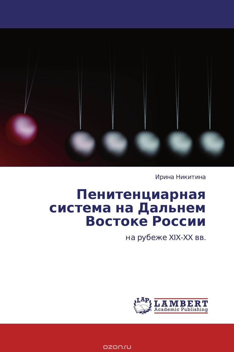 Скачать книгу "Пенитенциарная система на Дальнем Востоке России"