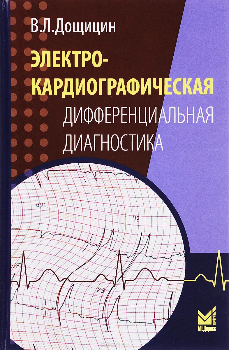 Скачать книгу "Электрокардиографическая дифференциальная диагностика, В. Л. Дощицин"