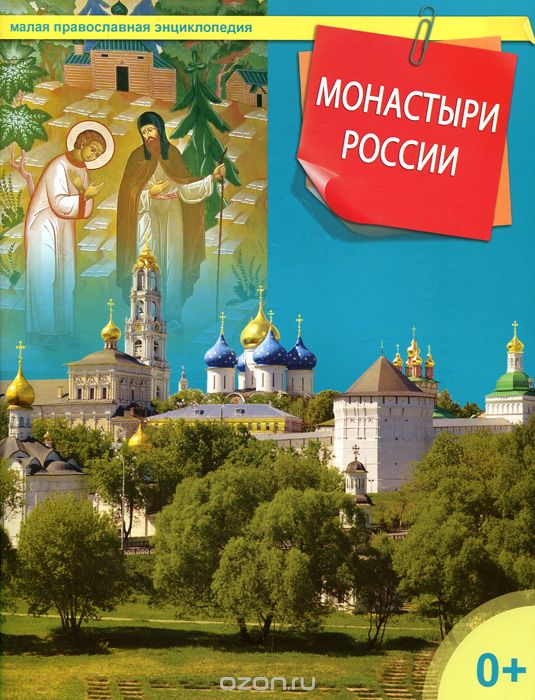 Скачать книгу "Монастыри России"