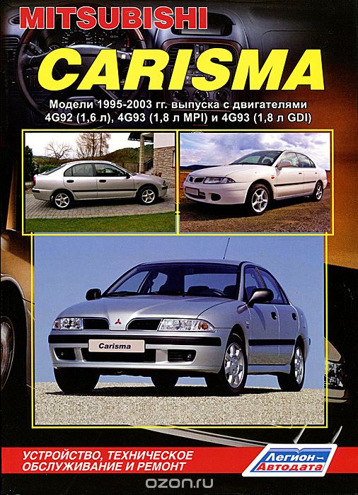 Скачать книгу "Mitsubishi Carisma. Модели 1995-2003 гг выпуска. Устройство, техническое обслуживание и ремонт"