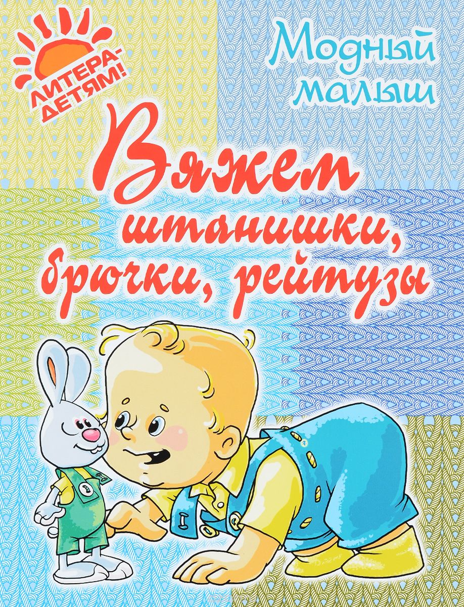 Вяжем штанишки, брючки, рейтузы, Р. П. Андреева